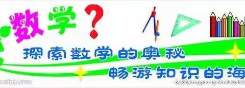 数之韵——陈毅中学36级7班数学社团