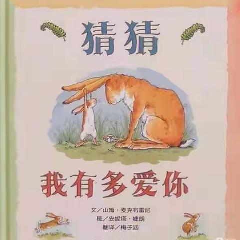 绘本故事—《猜猜我有多爱你》