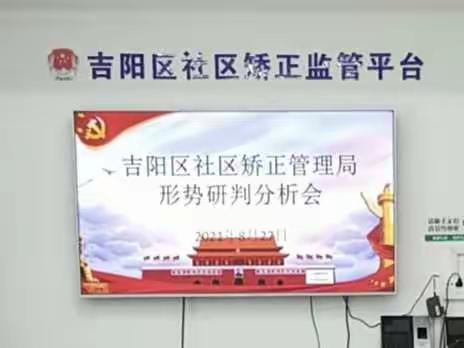 吉阳区社区矫正管理局召开动态分析研判会