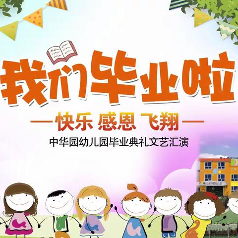 中华园幼儿园毕业典礼《快乐   感恩   飞翔》