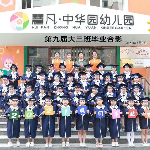 【毕业季】最美的遇见——中华园幼儿园大三班