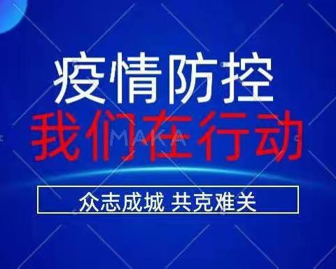 抗“疫”行动进行时：
           
   致敬！守护辖区安全的先锋队