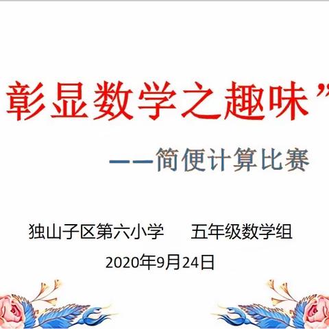 彰显数学之趣味-----简便计算比赛