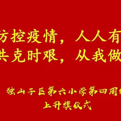 独山子第六小学开展线上升旗仪式及主题班队会活动“科学防疫，从我做起！”