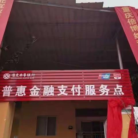 助力乡村振兴，重庆市首家普惠金融服务点开业啦。