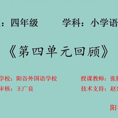 空中课堂——第四单元复习与回顾