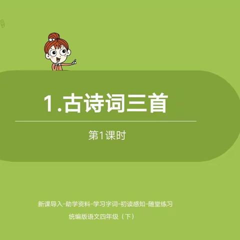 第一单元前两课《古诗词三首》和《乡下人家》重要知识点背诵