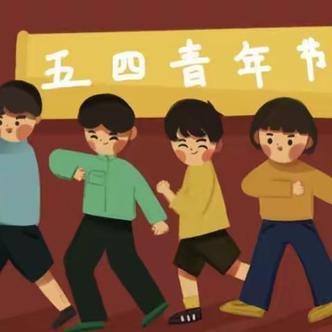 五四青年节——四年级三班优秀作品展示
