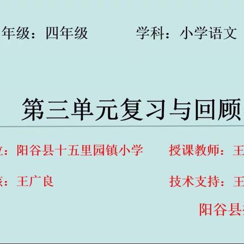 空中课堂——第三单元复习与回顾