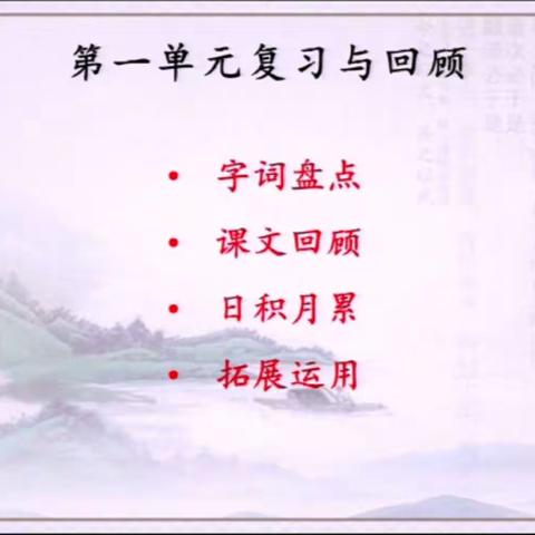 空中课堂——第一单元复习与回顾