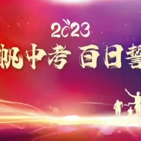 2023百天誓师