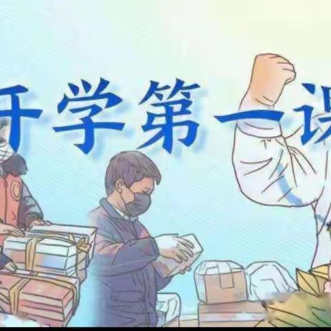 开学第一课