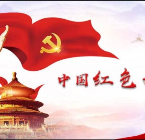 寻访红色记忆  传承红色基因