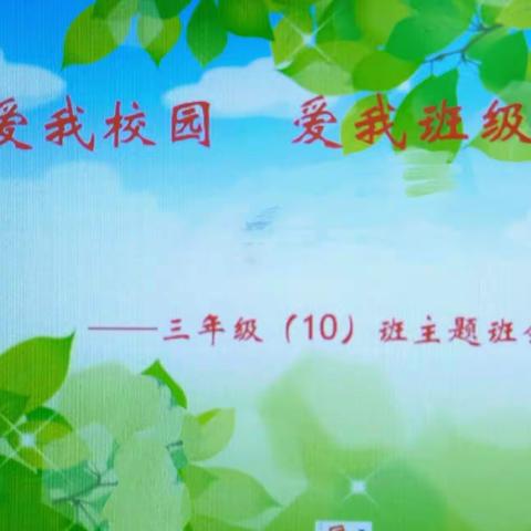 爱我校园  爱我班级