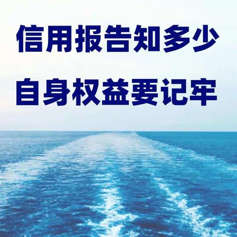 博湖县农业银行关于线上查询征信的宣传报告