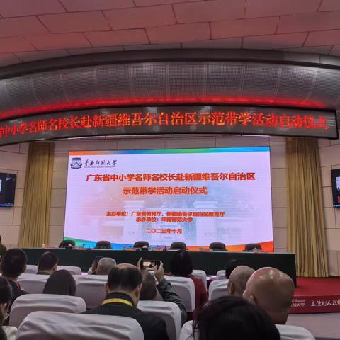 大美无形 大爱有疆—2023年广东省新一轮中小学名教师工作室主持人赴新疆维吾尔自治区示范带学正式启动