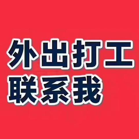 公益，招工信息