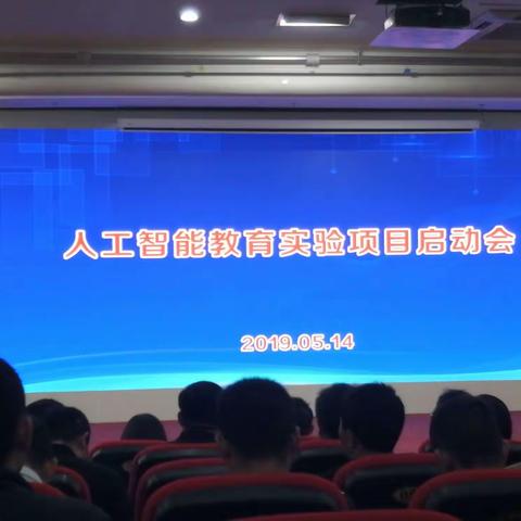 2019年人工智能教育实验项目启动会