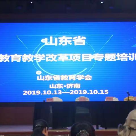 “依托专家引领，助力教学改革——山东省基础教育教学改革项目专题培训活动(一)