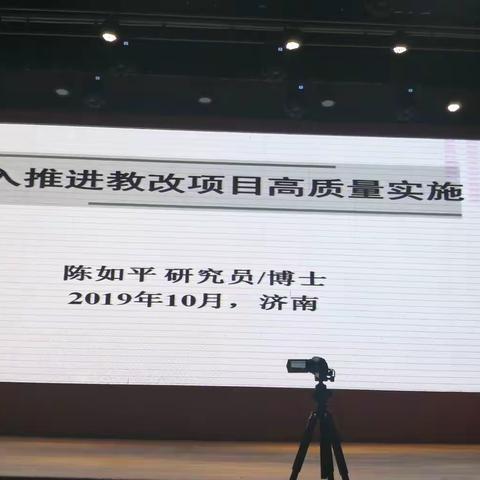 “依托专家引领，助力教学改革——山东省基础教育教学改革项目专题培训活动(二)