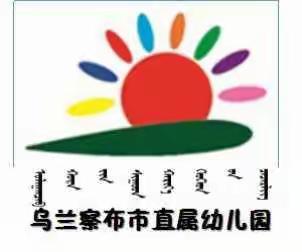 2020年乌兰察布市市直幼儿园爱国卫生活动