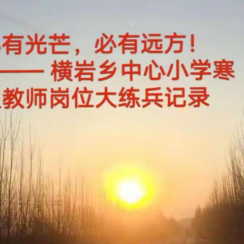 “心有光芒，必有远方” ——寒假岗位大练兵活动记录