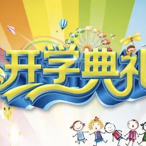 库尔勒市三幼教育集团（萨依巴格分园）——“疫”起努力·静待花开 开学典礼