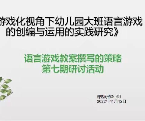 《游戏化视角下幼儿园大班语言游戏的创编与运用实践研究》——语言游戏教案撰写的策略（第七期研讨活动）