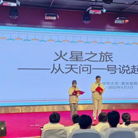 火星之旅——从天问一号说起[高一六班]