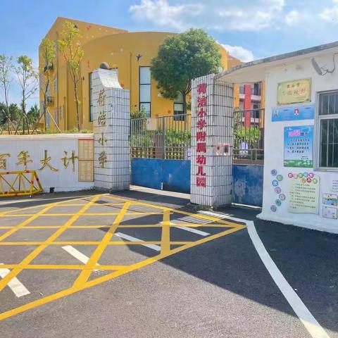 长塘镇荷洁小学2021年国庆放假通知暨假期安全告知书