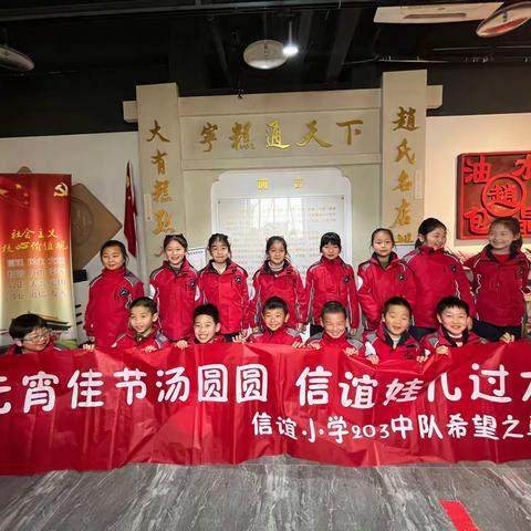 元宵佳节汤圆圆 信谊娃儿过大年