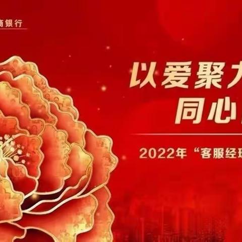 【豫见客服经理】新乡分行组织开展“客服经理关爱日”主题活动