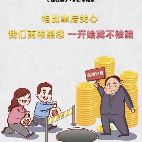 普及金融知识，守住钱袋子