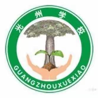 书香盛宴暖校园    三尺讲台竞峥嵘——光州学校小学部低年级语文组赛课活动