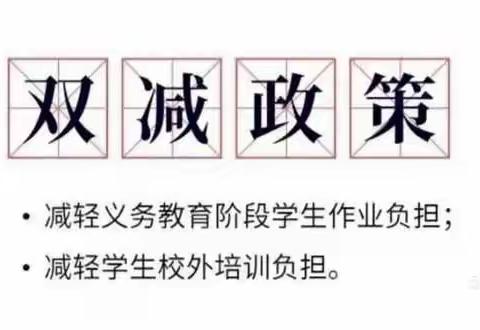 落实“双减”保质量