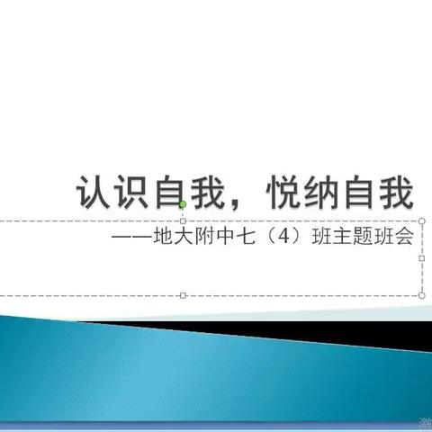 认识自我，悦纳自我——地大附中七（4）班主题班会