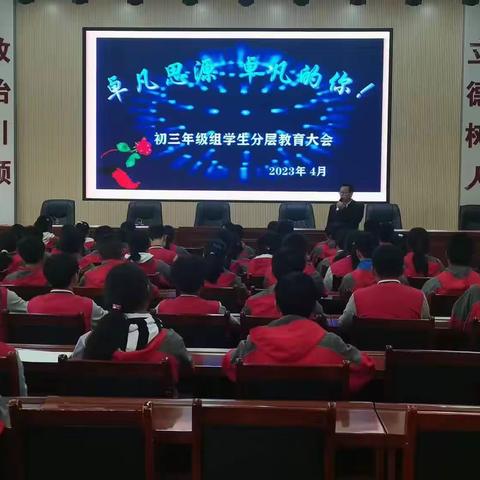 卓凡思源卓凡的你—九年级学生分层教育大会