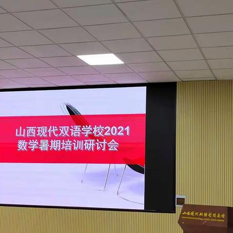 山西现代双语学校2021数学暑期培训研讨会