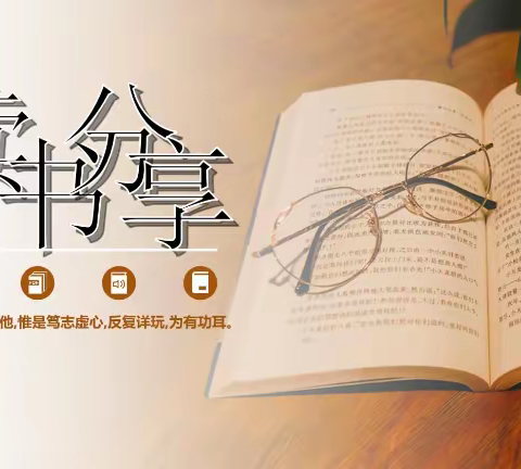 腹有诗书气自华，最是书香能久远——昆明市经开区林娜英语名师工作室读书分享活动（一）