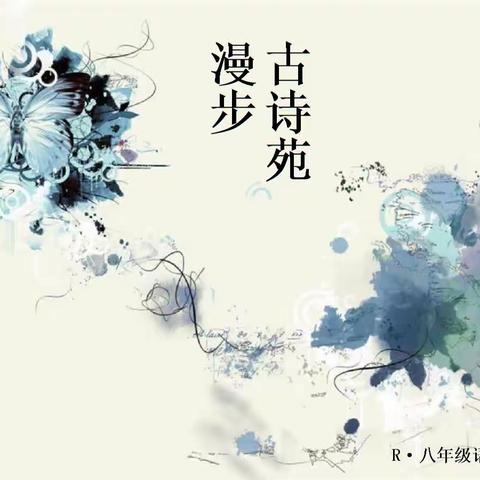 记八（2）（3）班古诗苑漫步综合实践活动