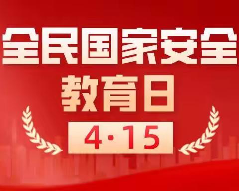 加强安全教育，共建和谐校园——曹石小学415全民国家安全教育日宣传教育