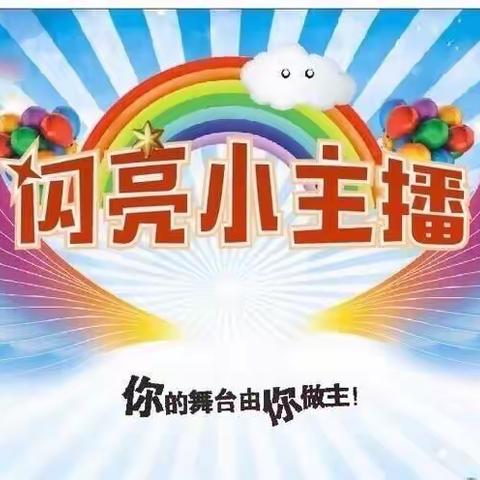 景山中五班“闪亮小主播”第九期《长大后我想做什么》