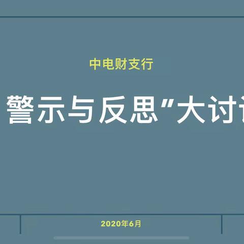 广安门中电财网点积极开展反洗钱“警示与反思”大讨论活动