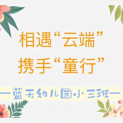 相遇“云端”携手“童行”——蓝天幼儿园小三班线上期末家长会