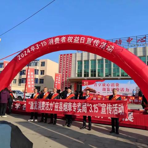 应县烟草专卖局﻿                  “3.15”国际消费者权益日普法宣传