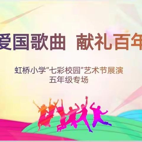 立强国之志，做七彩少年——虹桥小学“唱响爱国歌曲   献礼百年华诞”艺术节展演五年级专场