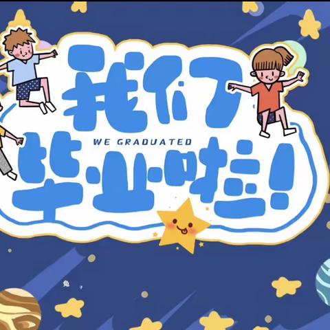 与你童行 梦想起航——七色光新视界分园阳光二班毕业典礼