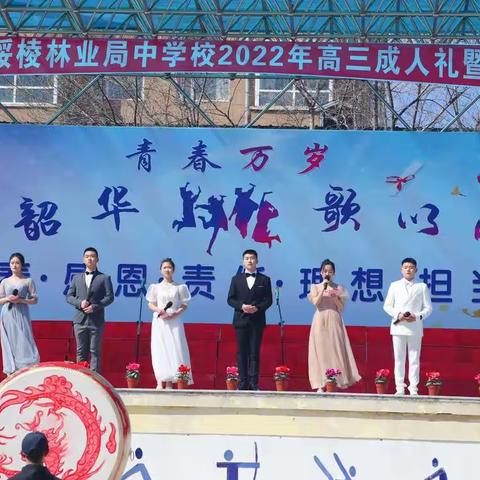 绥棱林业局中学校2022年高三成人礼暨青年诗会