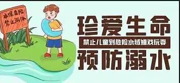 夏季汛期来临，鑫隆幼儿园防溺水安全温馨提示！