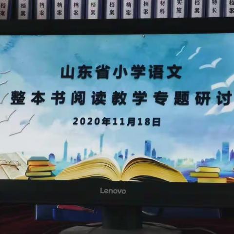 东沙河街道堌堆小学“整本书阅读教学"专题线上教研活动